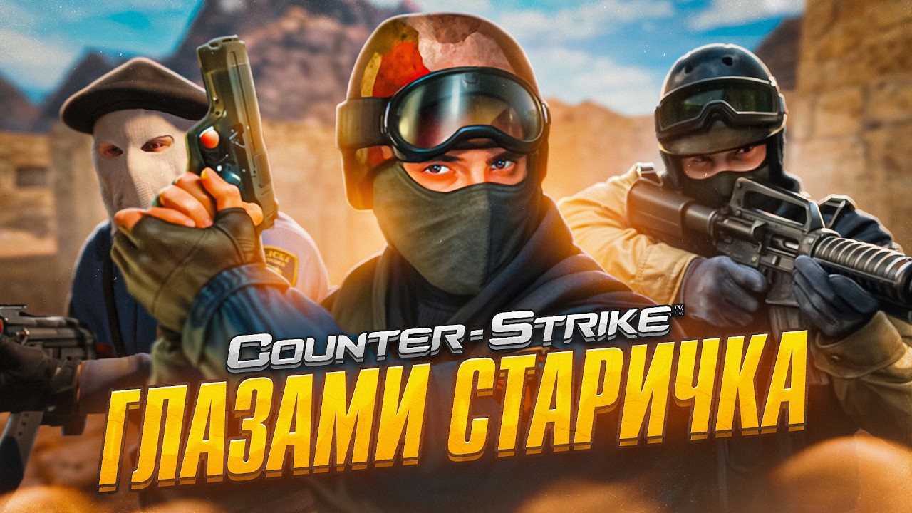 COUNTER-STRIKE - ГЛАЗАМИ СТАРИЧКА