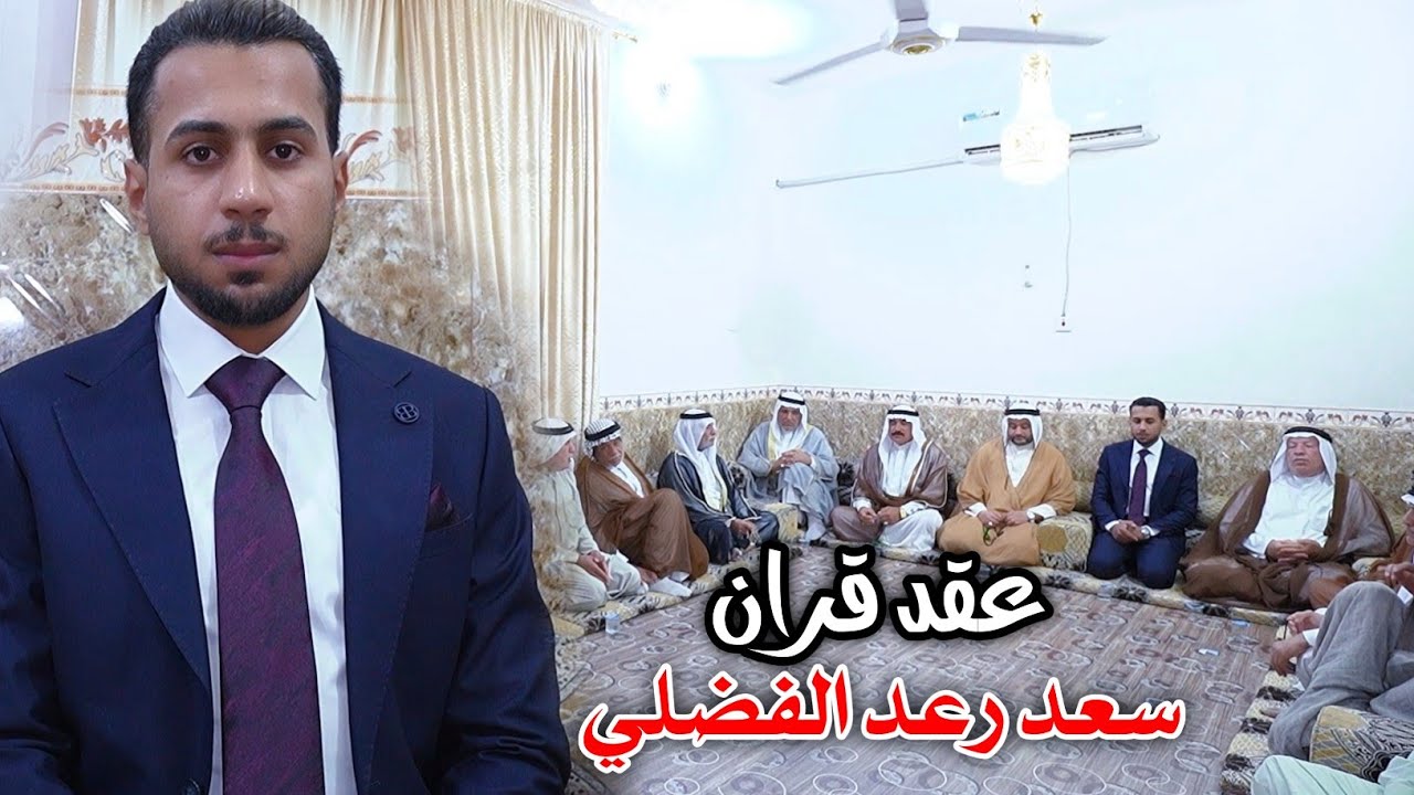 عقد قران|سعد رعد الفضلي|كربلاء-عين التمر 💍🔥