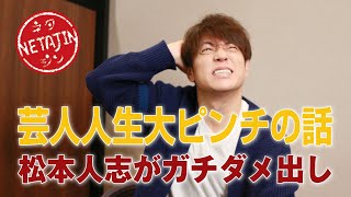 陣内智則【芸人人生大ピンチの話】松本人志がガチダメ出し！