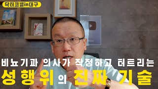 [비뇨기과] 비뇨기과 의사가 작정하고 터트리는 성행위의 진짜 기술