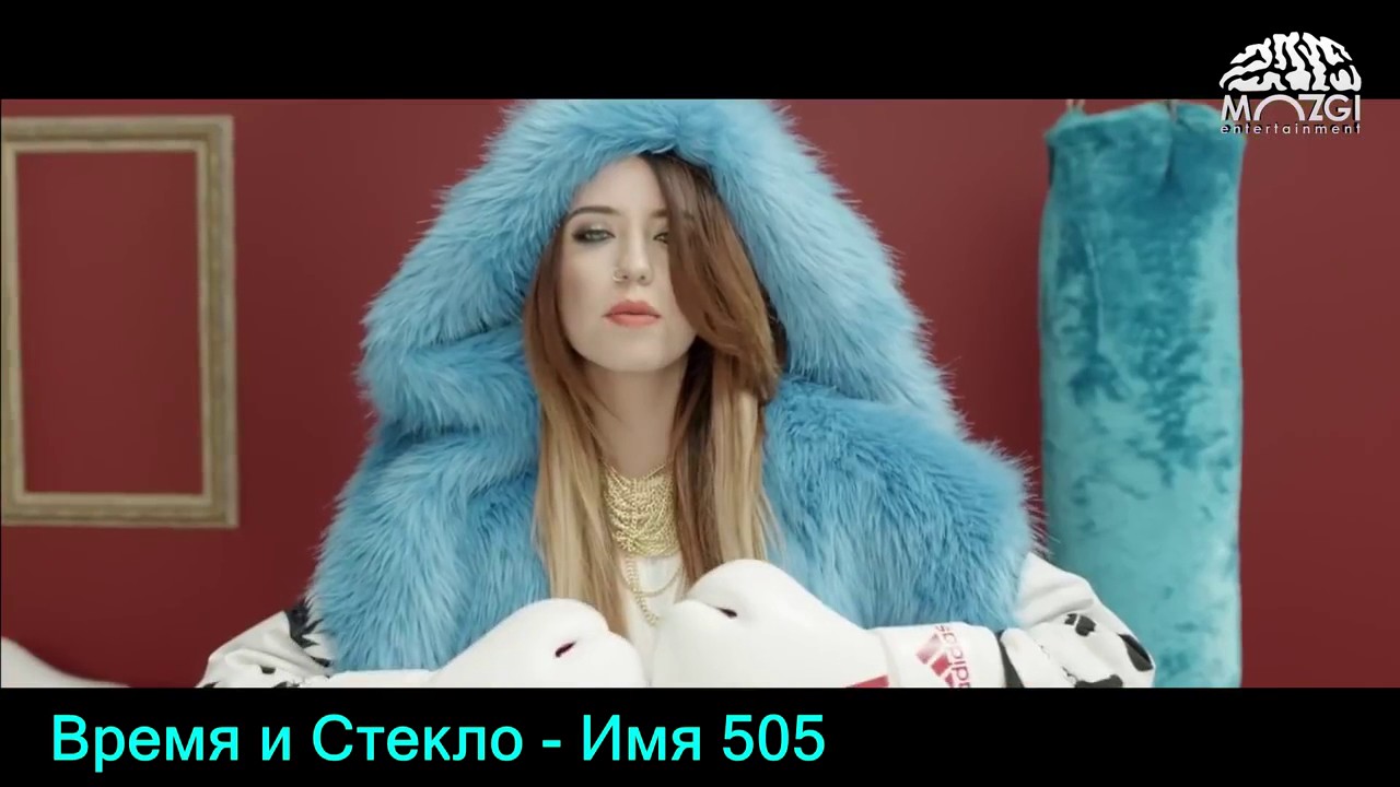 надя дорофеева имя 505. имя любимое твое. надя дорофеева. надя дорофеева имя 505. группа 505 время и стекло.