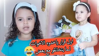 اول قرار يخدوا الاخوات لما يتخنقو مع بعض ?? | كوكي