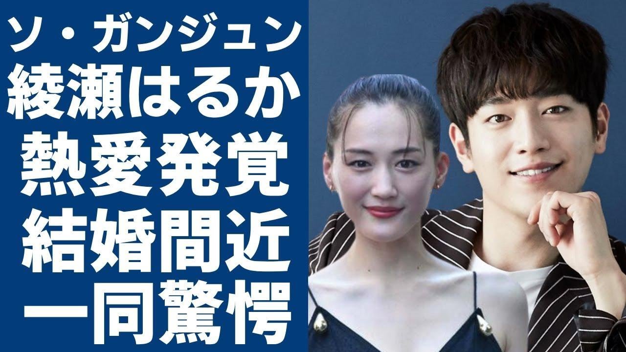 ソガンジュン 綾瀬 はるか