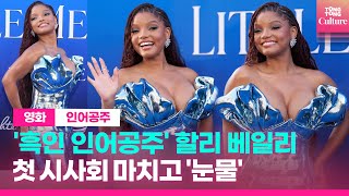 [리뷰] 최초 흑인 인어공주에 대한 평가는?ㅣThe Little Mermaid, 할리 베일리, 디즈니