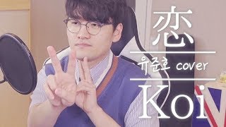 코이(Koi, 恋)(Arrange ver.) Cover! [유준호 노래 커버]