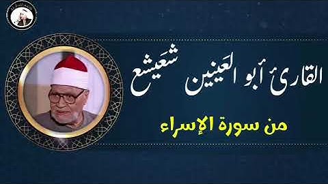 القارئ الشيخ أبو العينين شعيشع من سورة الإسراء