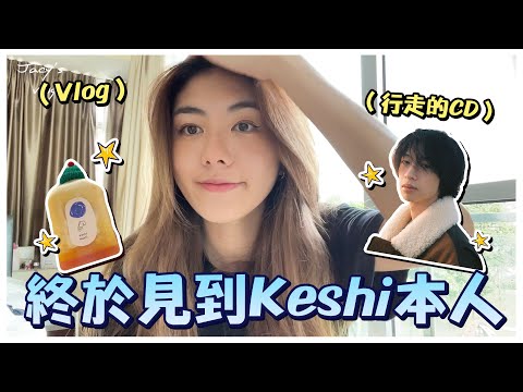 英+中Vlog！A day with me 📹 終於見到Keshi本人！😭 | vlog by Jacy陳玟蒽