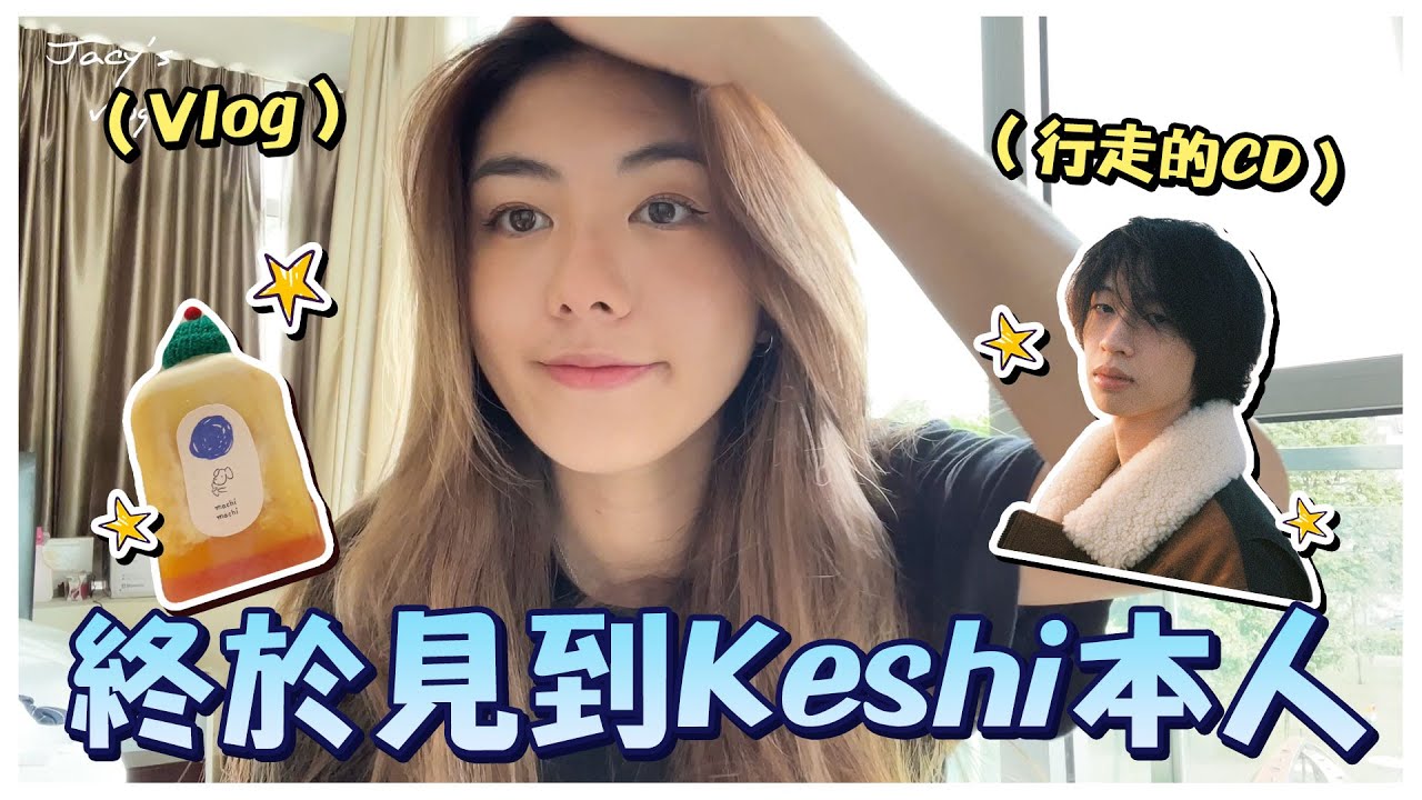 英+中Vlog！A day with me 📹 終於見到Keshi本人！😭 | vlog by Jacy陳玟蒽