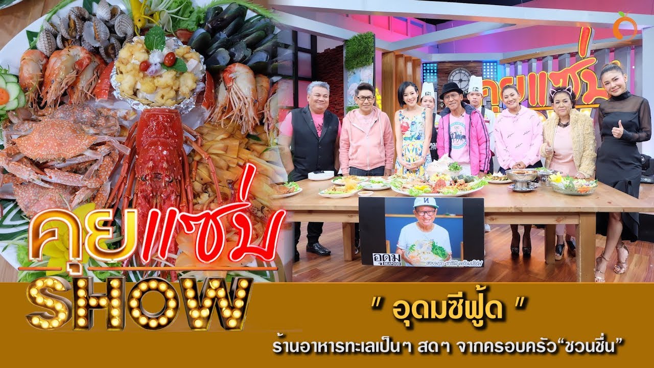 คุยแซ่บShow : “อุดมซีฟู้ด” ร้านอาหารทะเลเป็นๆ สดๆ จากครอบครัว“ชวนชื่น” | เนื้อหาล่าสุดเกี่ยวกับร้านอาหาร แจ้งวัฒนะ