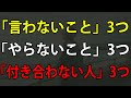 年を重ねたら必ず心に刻んでください。「言わないこと」3つ、「やらないこと」3つ、「付き合わない人」3つ