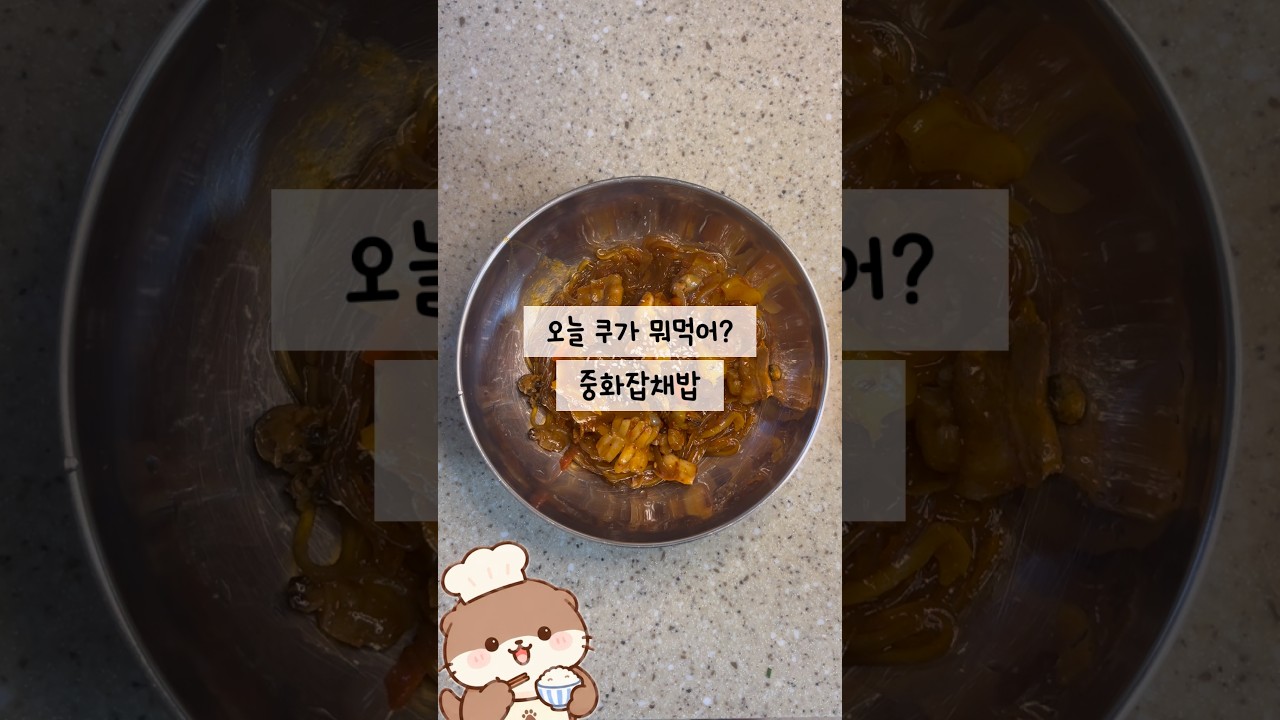 집에서 만드는 불맛 중화잡채밥 레시피 레시피 숏폼 썸네일