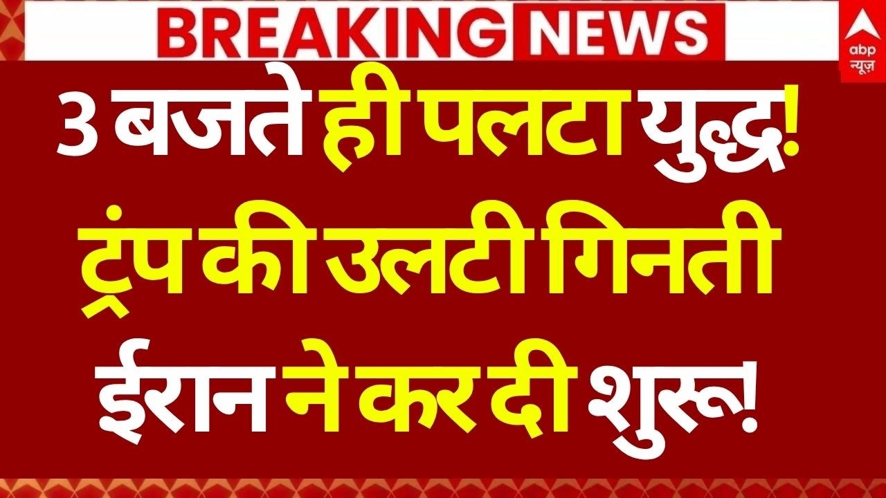 Iran US War: ट्रंप की उलटी गिनती ईरान ने कर दी शुरू! | Trump | America | Israel War
