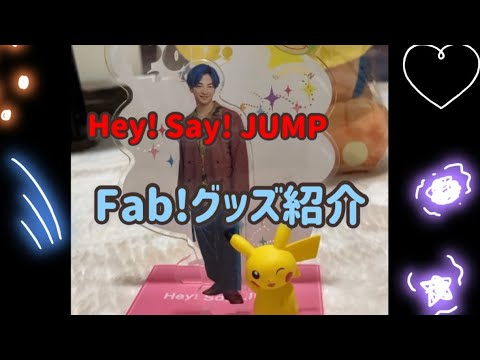 Hey Say Jump Fab グッズ紹介 Youtube