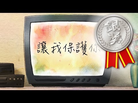 動畫-犯罪被害人保護協會20周年-微電影競賽銀賞-讓我保護你 (Let me protect you)