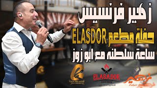 زهير فرنسيسZuhair Francis حفلة مطعمالاسدور يركاELASADOR ساعة سلطنه مع ابو زوز(غالبعبدالغني)نار