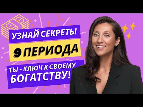 УЗНАЙ СЕКРЕТЫ 9 ПЕРИОДА: ТЫ - КЛЮЧ К СВОЕМУ БОГАТСТВУ! Вебинар "Pro 9 Период" #9период #бацзы