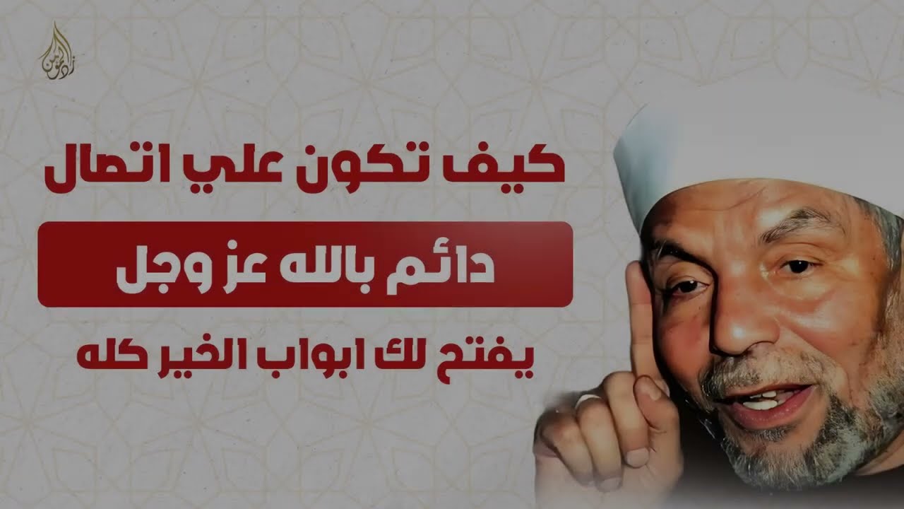 سر الاتصال الدائم بالله عمل يسير بأجر عظيم ¦ نصيحة ذهبية من الشيخ محمد متولي الشعراوي