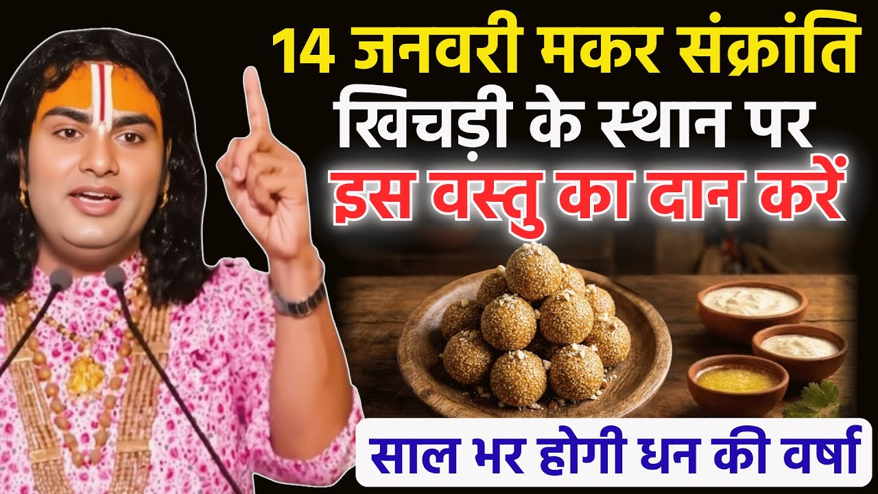 14 जनवरी मकर संक्रांति षट्तिला एकादशी भी हैं तो खिचड़ी कैसे बनाएं और दान करें