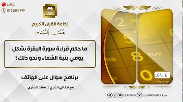 ما حكم قراءة سورة البقرة بشكل يومي بنية الشفاء ونحو ذلك؟