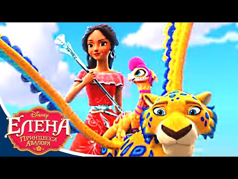 Елена - Принцесса Авалора - 👑👑 3 сезон 29 серия | Мультфильм Disney о принцессах и феях