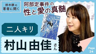 阿部定事件の性と愛の真髄！ 村山由佳『二人キリ』 【著者に訊く！】 20240509