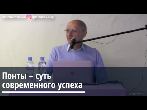 Торсунов О .Г.  Понты  - суть современного успеха