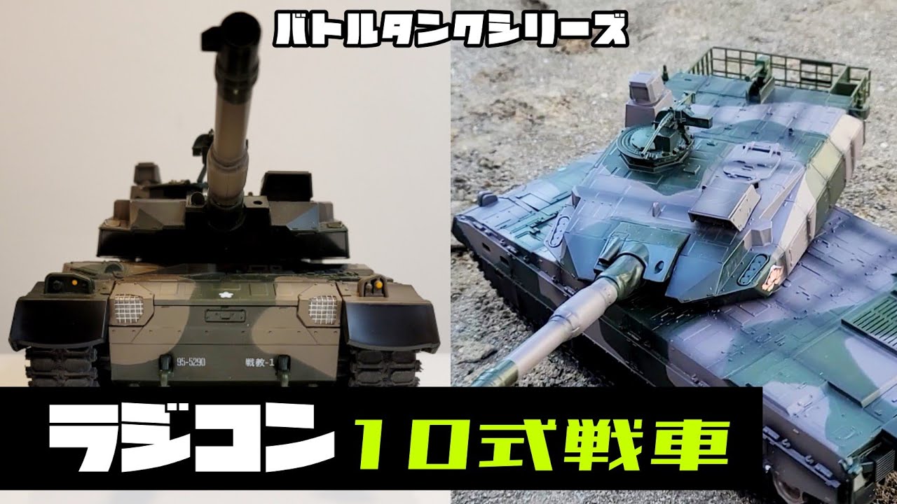 戦車ラジコン】バトルタンクシリーズ陸上自衛隊10式戦車！京商の
