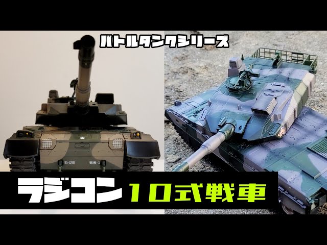 戦車ラジコン】バトルタンクシリーズ陸上自衛隊10式戦車！京商の
