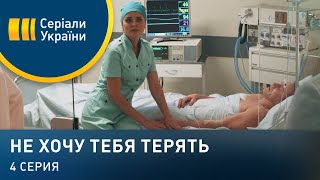 Не хочу тебя терять (Серия 4)