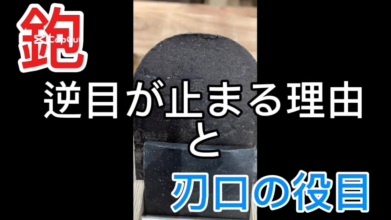 【大工雑談】二枚鉋で逆目が止まる理由と、刃口の役目。