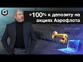 +100% к депозиту на акциях Аэрофлота. Почему нужно торговать от стопа?