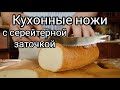 Кухонные ножи с СЕРЕЙТЕРНОЙ заточкой. СУПЕР ножи для кухни.