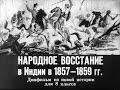 Восстание сипаев 1857-1859 годов