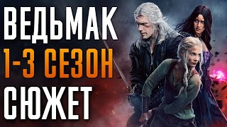 Ведьмак 1-3 Сезон - Краткий Сюжет 