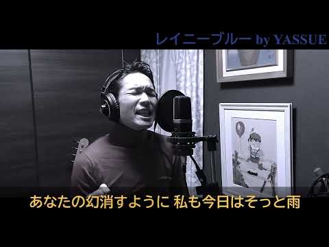 レイニーブルー/徳永英明 歌ってみた sang by YASSUE