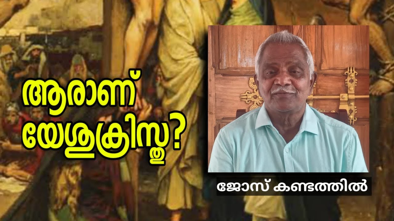 Jose Kandathil/ആരായിരുന്നു ക്രിസ്തു? ക്രിസ്തു ദൈവപുത്രനോ?/ജോസ് കണ്ടത്തിൽ/ Who was Christ?#christ