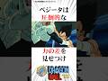 【㊗️200万回再生！】10倍重力なんてもうへでもないベジータ#ドラゴンボール