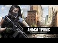 Escape from Tarkov | Все еще не научилась играть в Тарков | День 84