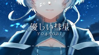 〖 歌ってみた 〗優しい彗星／YOASOBI   歌：浅縹スイ〖 Vtuber 〗