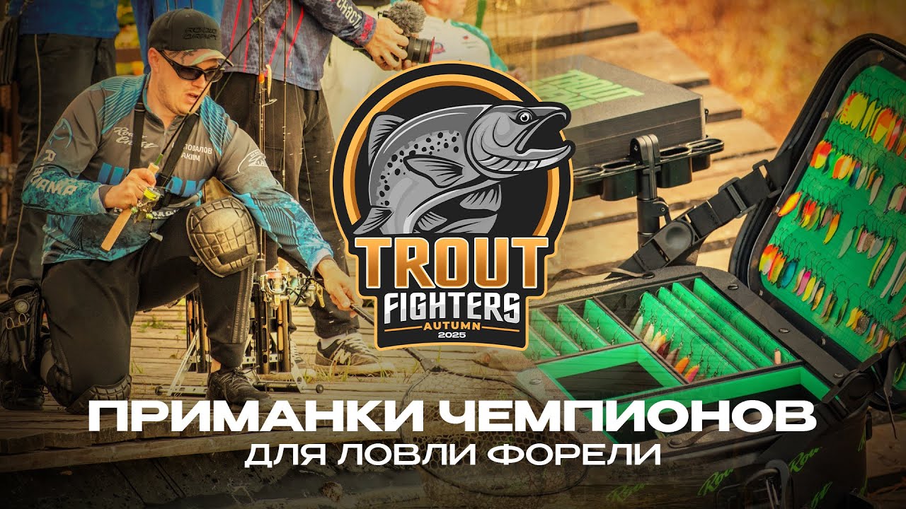 Приманки ЧЕМПИОНОВ по ЛОВЛИ ФОРЕЛИ | ФИНАЛ ТУРНИРА Trout Fighters Autumn 2025