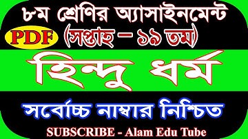 Class 8 Hindu Assignment 19th Week Answer   ৮ম শ্রেণির ১৯তম সপ্তাহের হিন্দু ধর্ম এসাইনমেন্ট উত্তর