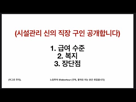   시설관리 신의 직장 공개 2 비전공자 기준 1 5배속으로 시청 노동투어 Labortour