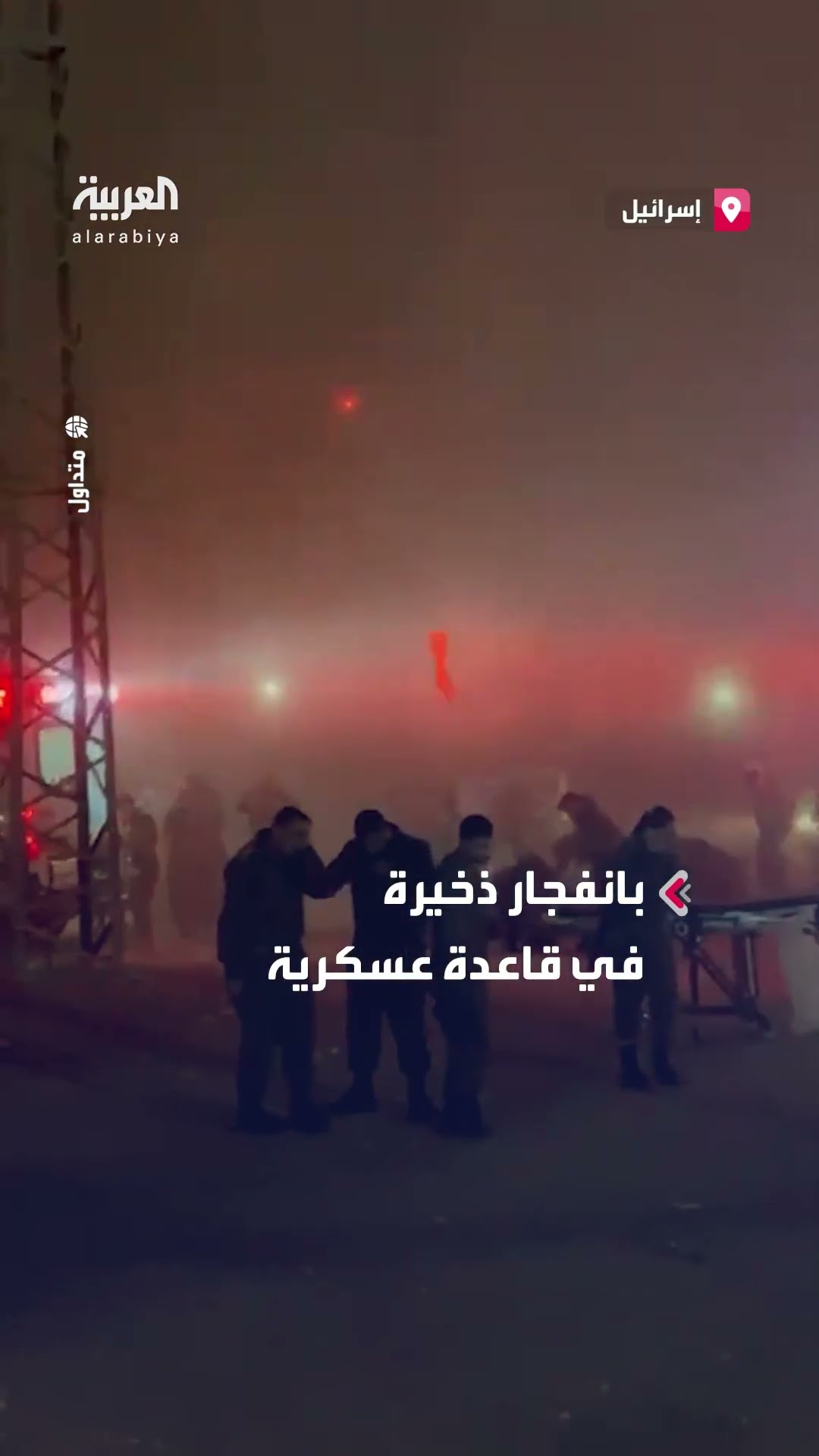 إصابة عدد من الجنود الإسرائيليين بانفجار ذخيرة في قاعدة عسكرية جنوبي إسرائيل