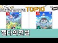 가장 많이 팔린 젤다의전설 추천 Top10!