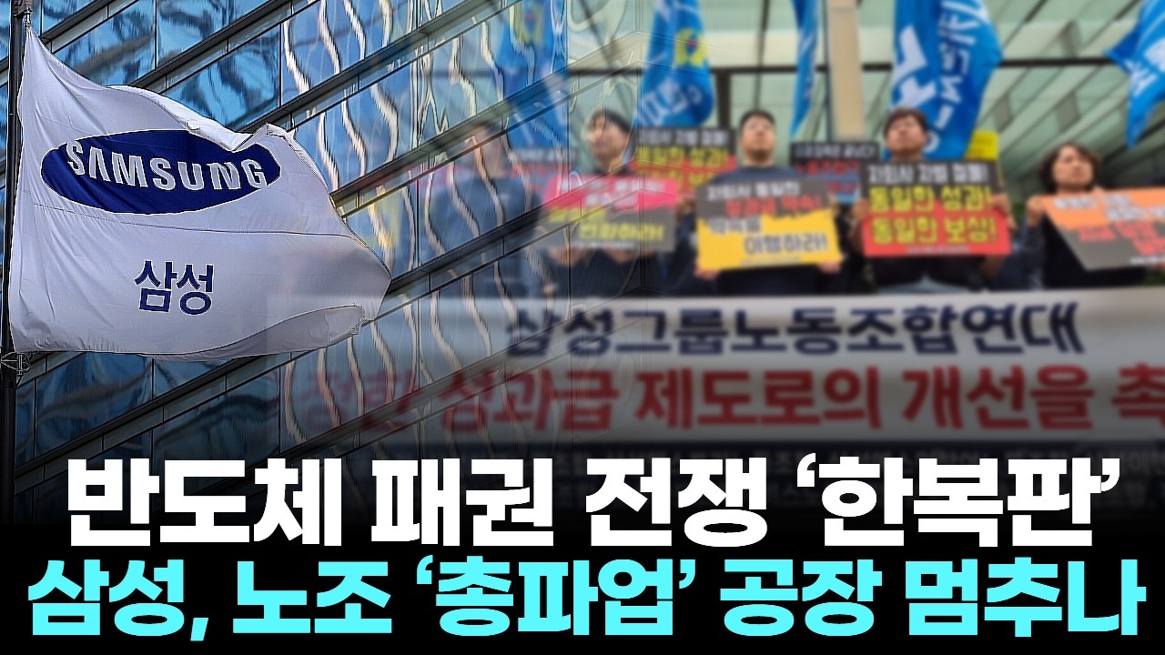 반도체 패권 전쟁 ‘한복판’ … 삼성, 노조 ‘총파업’ 공장 멈추나