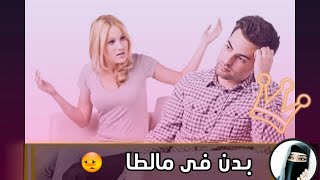 بدن فى مالطا ولا حياة لمن تنادى 