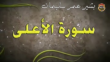 سورة الأعلى - القارئ  بشير عمر سليمان 2022