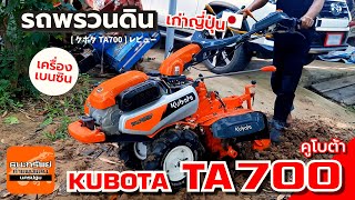 KUBOTA TA700 - รถพรวนดิน เบนซิน สาดยกร่อง (รีวิวการใช้งาน) #รถพรวนดิน