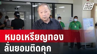 หมอเหรียญทอง ลั่นยอมติดคุกไม่คิดทำลายวงจรปิด | เที่ยงทันข่าว | 15 พ.ค. 67