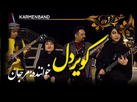 مرجان کویر دل - اردلان سرافراز Kavir e Del Marjan - اجرای فوق العاده کارمن بند